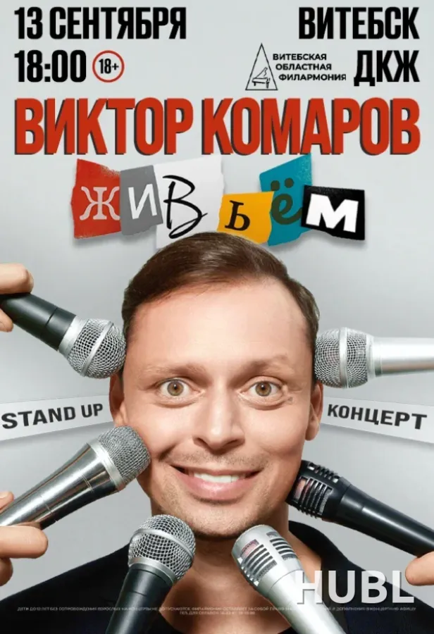 Виктор Комаров с программой «Живьём!»