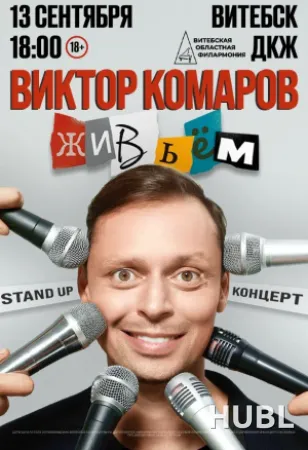 Виктор Комаров с программой «Живьём!»