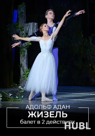 Жизель