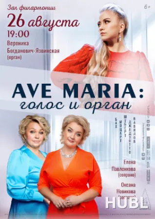 AVE MARIA: ГОЛОС И ОРГАН