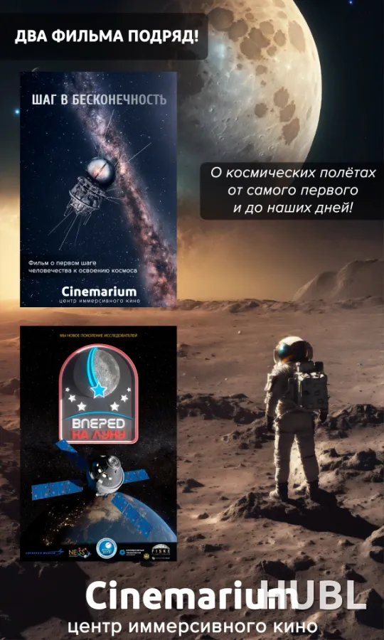 Два фильма подряд! "Шаг в бесконечность" и "Миссия Артемида. Вперед на Луну!"