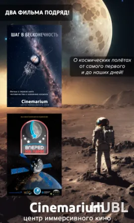 Два фильма подряд! "Шаг в бесконечность" и "Миссия Артемида. Вперед на Луну!"