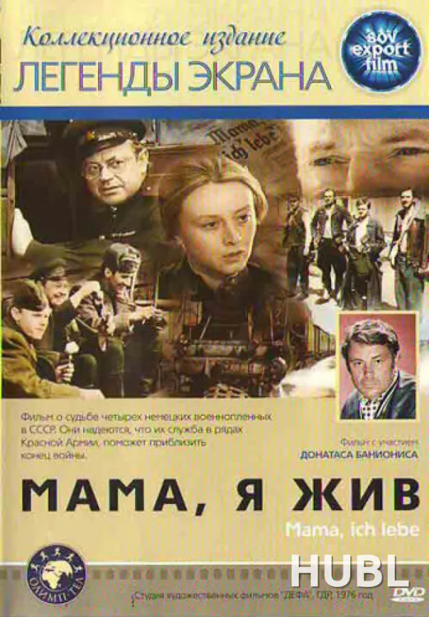 Мама, я жив