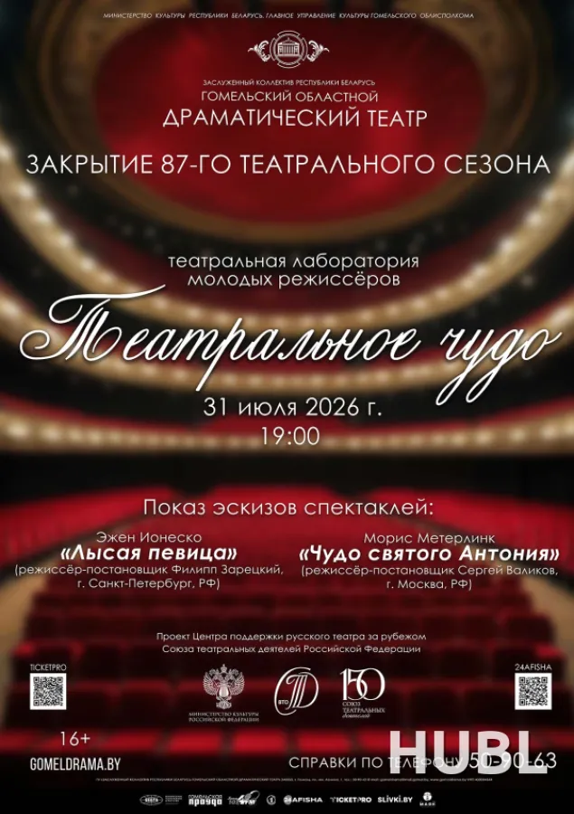 Театральное чудо