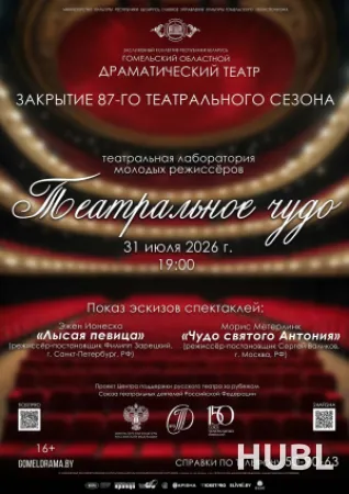 Театральное чудо