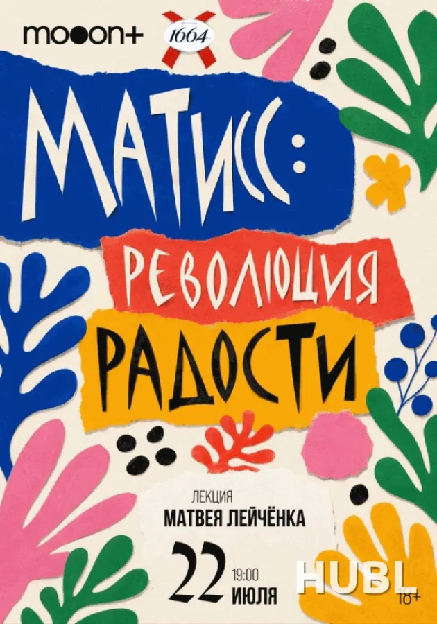 Матисс: революция радости. Лекция Матвея Лейчёнка