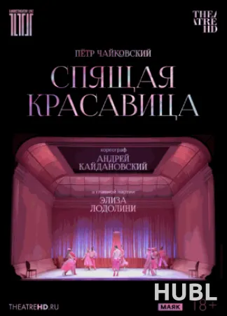 Кайдановский: Спящая красавица
