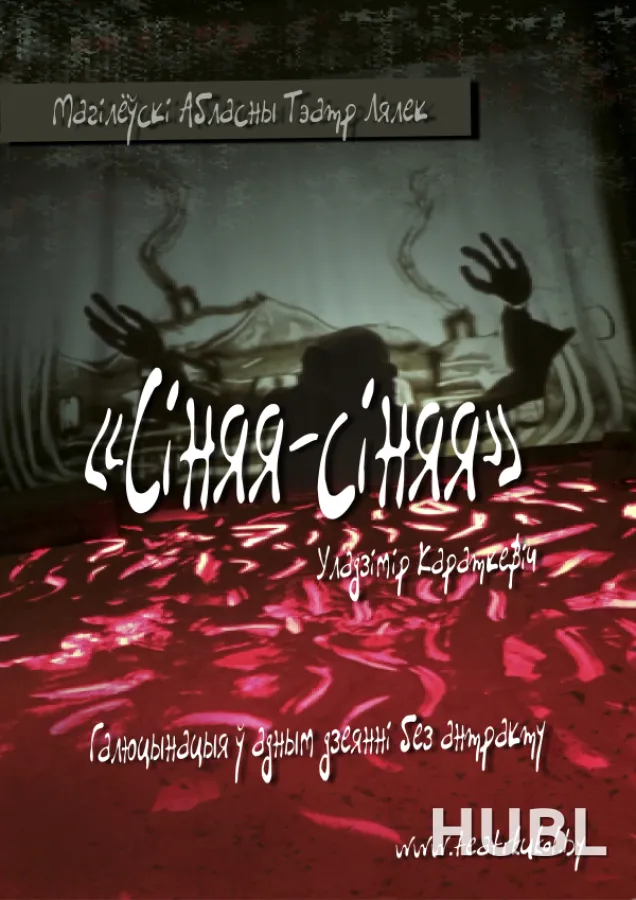 Сiняя-Сiняя