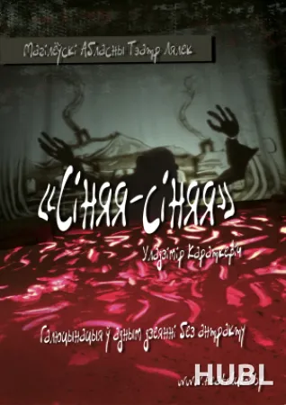Сiняя-Сiняя