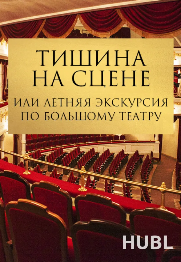 Тишина на сцене, или летняя экскурсия по Большому театру
