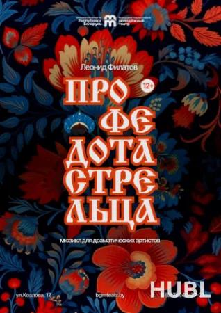 Про Федота-стрельца