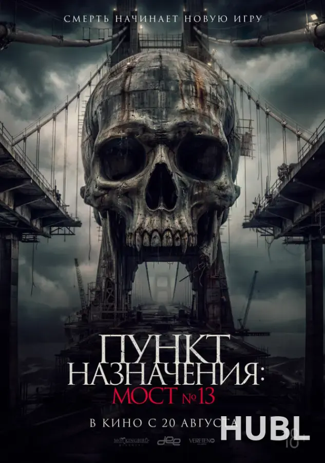 Пункт назначения: Мост №13