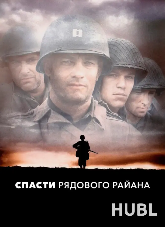 Спасти рядового Райана