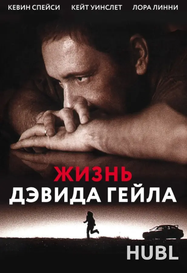 Жизнь Дэвида Гейла