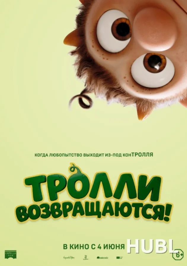 Тролли возвращаются!