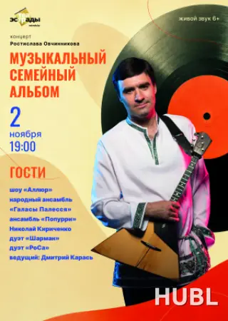 Концерт Ростислава Овчинникова "Музыкальный семейный альбом"