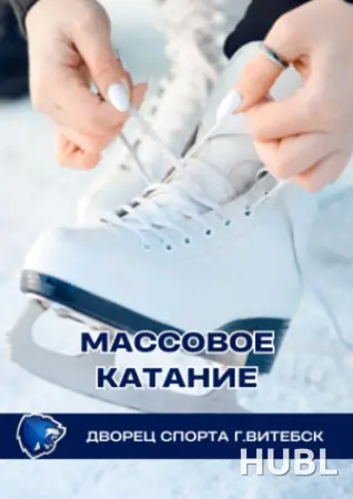 Массовое катание в Витебском дворце спорта