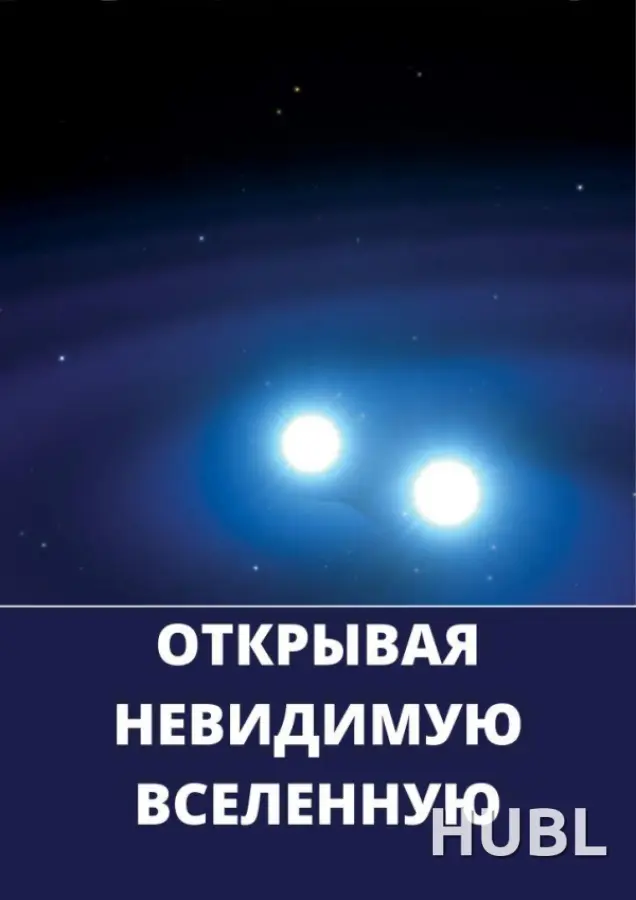 Открывая невидимую вселенную