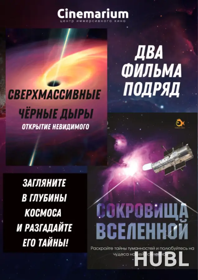 2 фильма подряд: Сверхмассивные чёрные дыры + Сокровища Вселенной