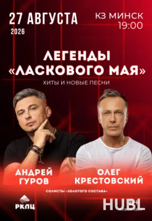 Концерт Легенды "Ласкового мая"