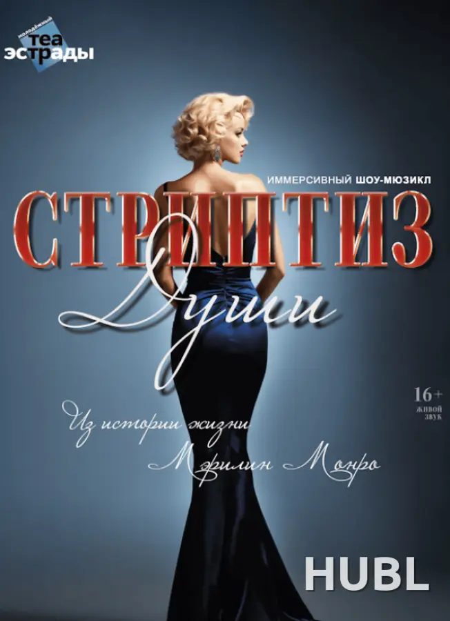 Иммерсивный шоу-мюзикл "Стриптиз души"