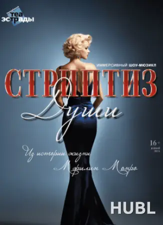 Иммерсивный шоу-мюзикл "Стриптиз души"