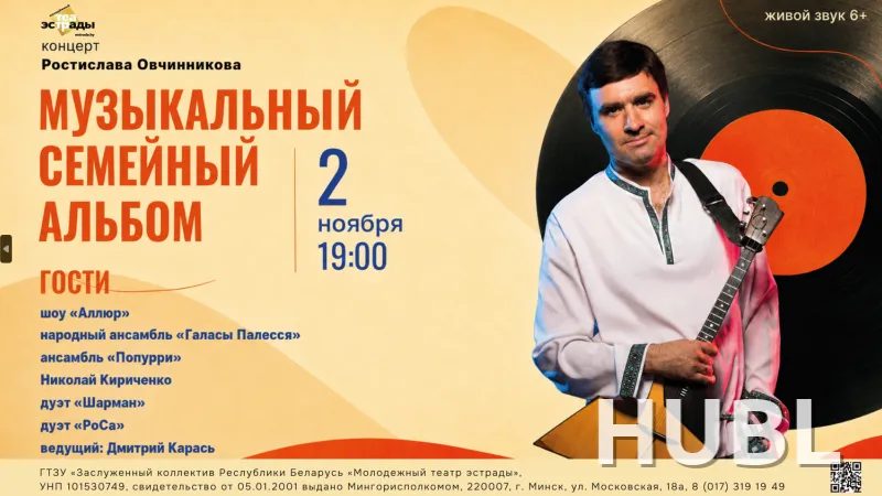 Концерт Ростислава Овчинникова "Музыкальный семейный альбом"
