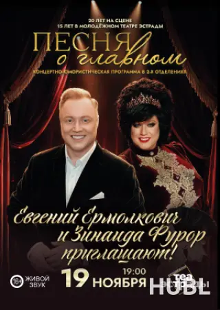 Концертно-юмористическая программа "ПЕСНЯ О ГЛАВНОМ"