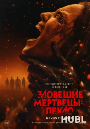 Зловещие мертвецы: Пекло