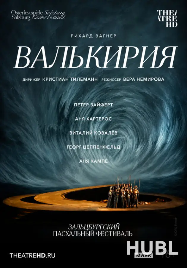 TheatreHD: Зальцбург: Валькирия