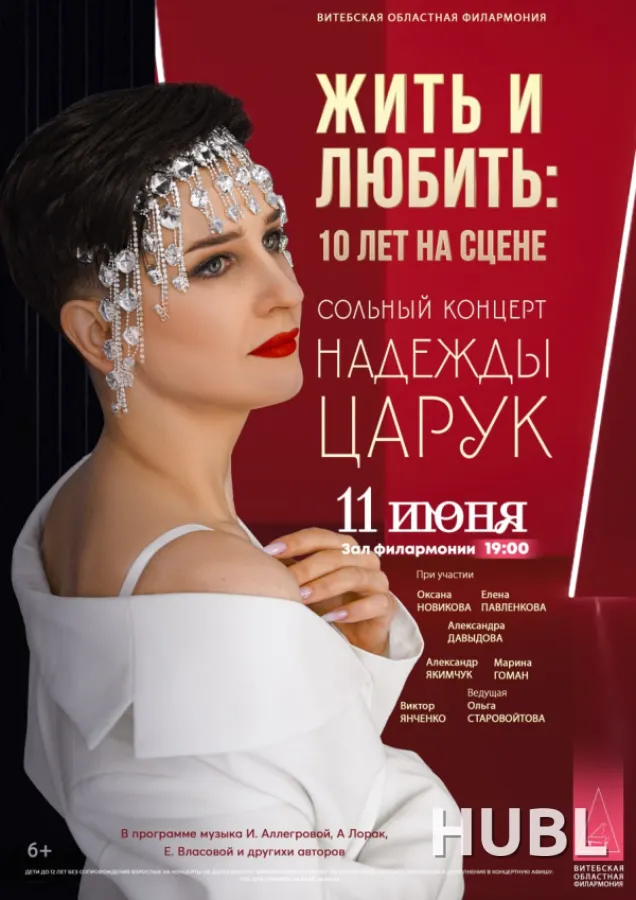 ЖИТЬ И ЛЮБИТЬ: 10 ЛЕТ НА СЦЕНЕ
