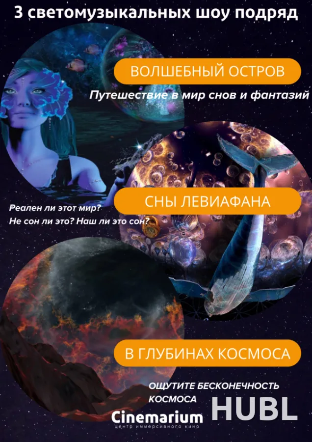 3 светомузыкальных шоу подряд! «В глубинах космоса», «Сны Левиафана» и «Волшебный остров»