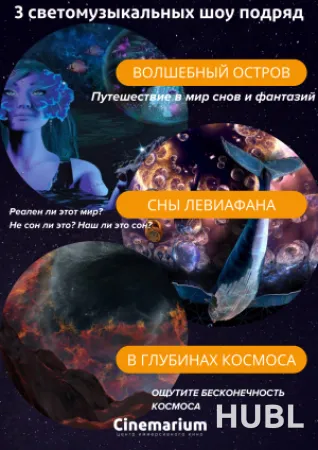 3 светомузыкальных шоу подряд! «В глубинах космоса», «Сны Левиафана» и «Волшебный остров»