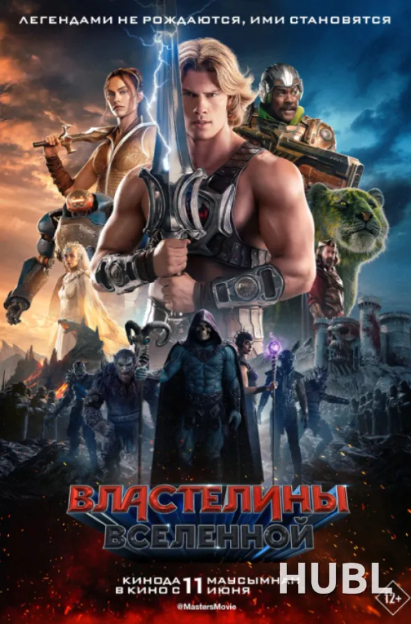Властелины вселенной