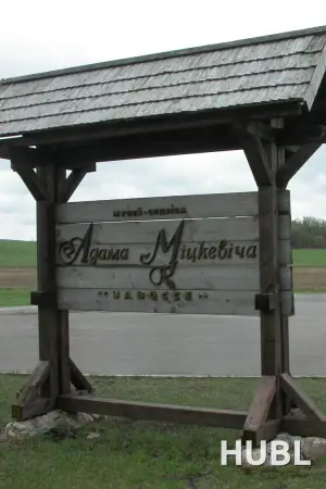 Экспазіцыя ў музей-сядзіба Міцкевічаў “Завоссе”