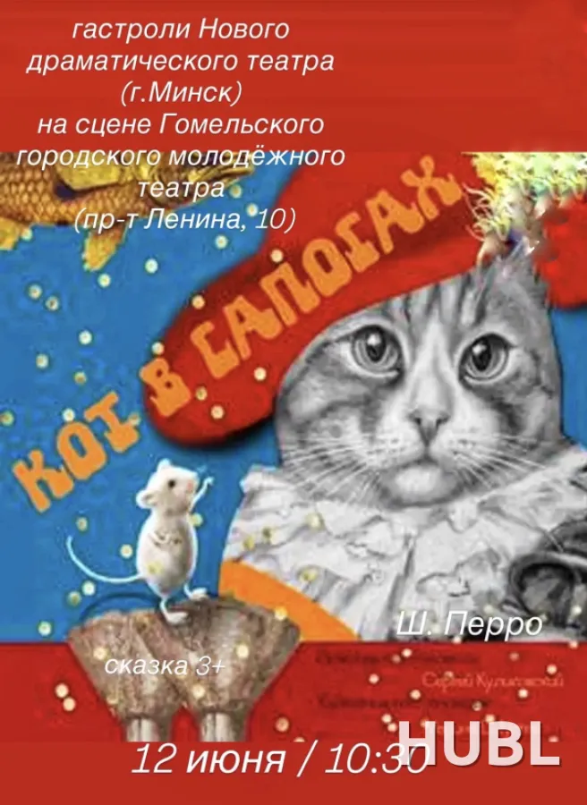 Кот в сапогах. Гастроли