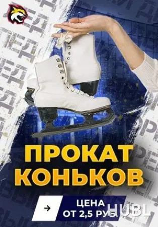 Прокат коньков