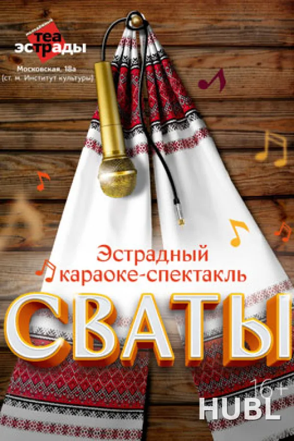 Эстрадный караоке - спектакль «Сваты»