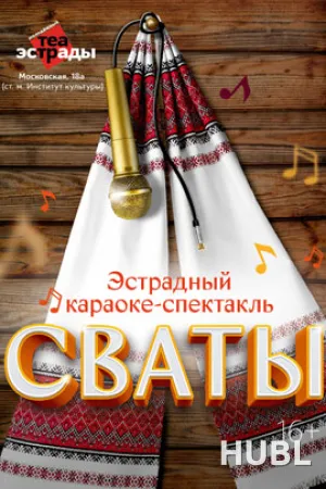 Эстрадный караоке - спектакль «Сваты»