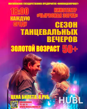 Танцевальные вечера