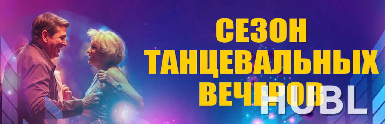 Танцевальные вечера