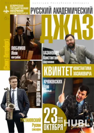 «Русский академический джаз»: квинтет Константина Хазановича (Санкт-Петербург)