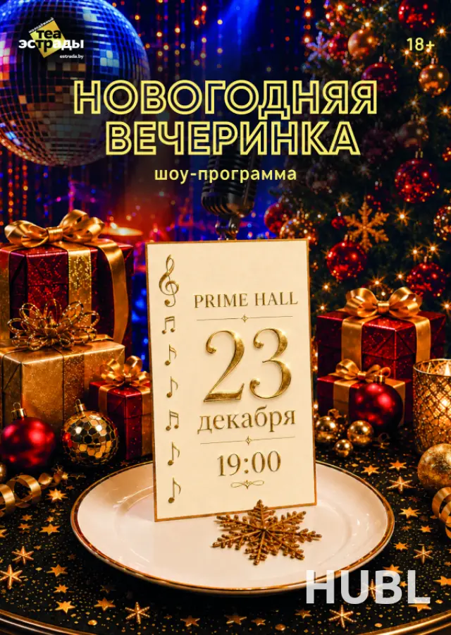 Шоу-программа "Новогодняя вечеринка"
