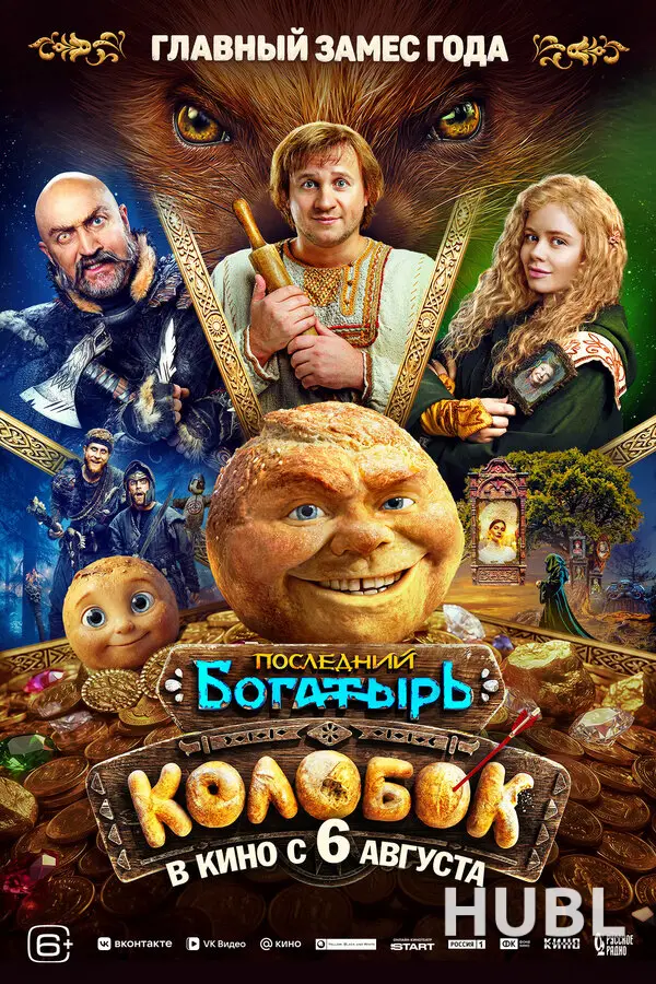 Последний богатырь. Колобок