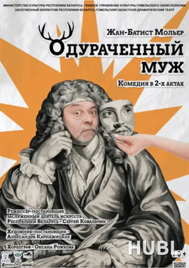 ОДУРАЧЕННЫЙ МУЖ. Гастроли  Гомельского областного драматического театра