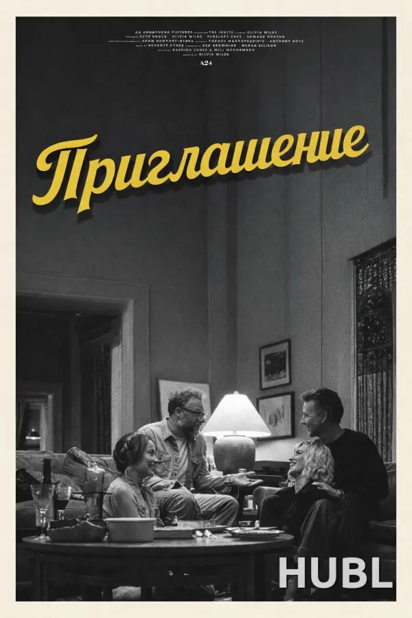 Приглашение