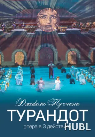 Турандот