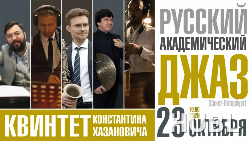 «Русский академический джаз»: квинтет Константина Хазановича (Санкт-Петербург)