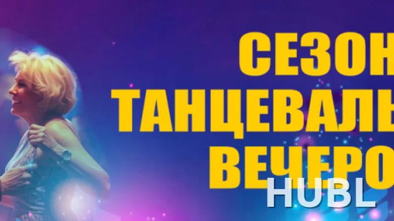 Танцевальные вечера
