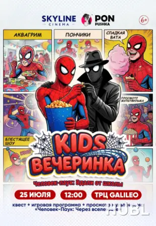 KIDSВЕЧЕРИНКА«Человек-Паук: Вдали от школы»